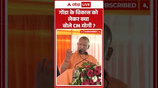 UP news : गोंडा के विकास को लेकर क्या बोले CM योगी? | #ytshorts #cmyogi #upnews #viralnews