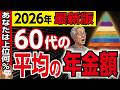 【2026年最新版】年収別のリアルな年金生活。日本人の平均年収と平均の年金額は?男女別・年齢別・都道府県別に徹底解説!【国民年金・厚生年金・格差大国日本・老後資金】