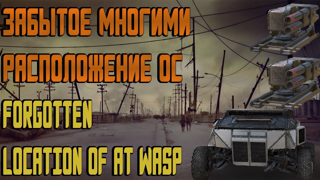 Crossout: Забытое расположение Ос (forgotten location of AT Wasp)