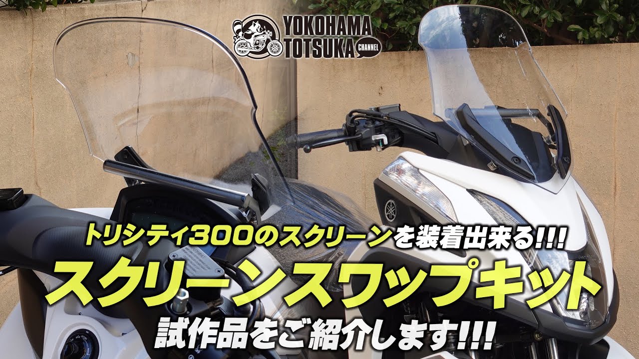 トリシティに新パーツ登場!!!】トリシティ300のスクリーンを移設出来る