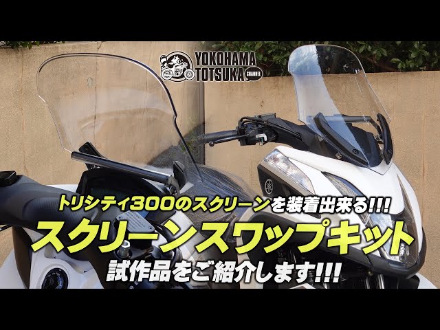 トリシティに新パーツ登場!!!】トリシティ300のスクリーンを移設出来る