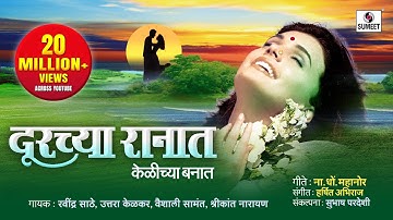 Durchya Ranat - Official Video - Bhavgeet - Sumeet Music