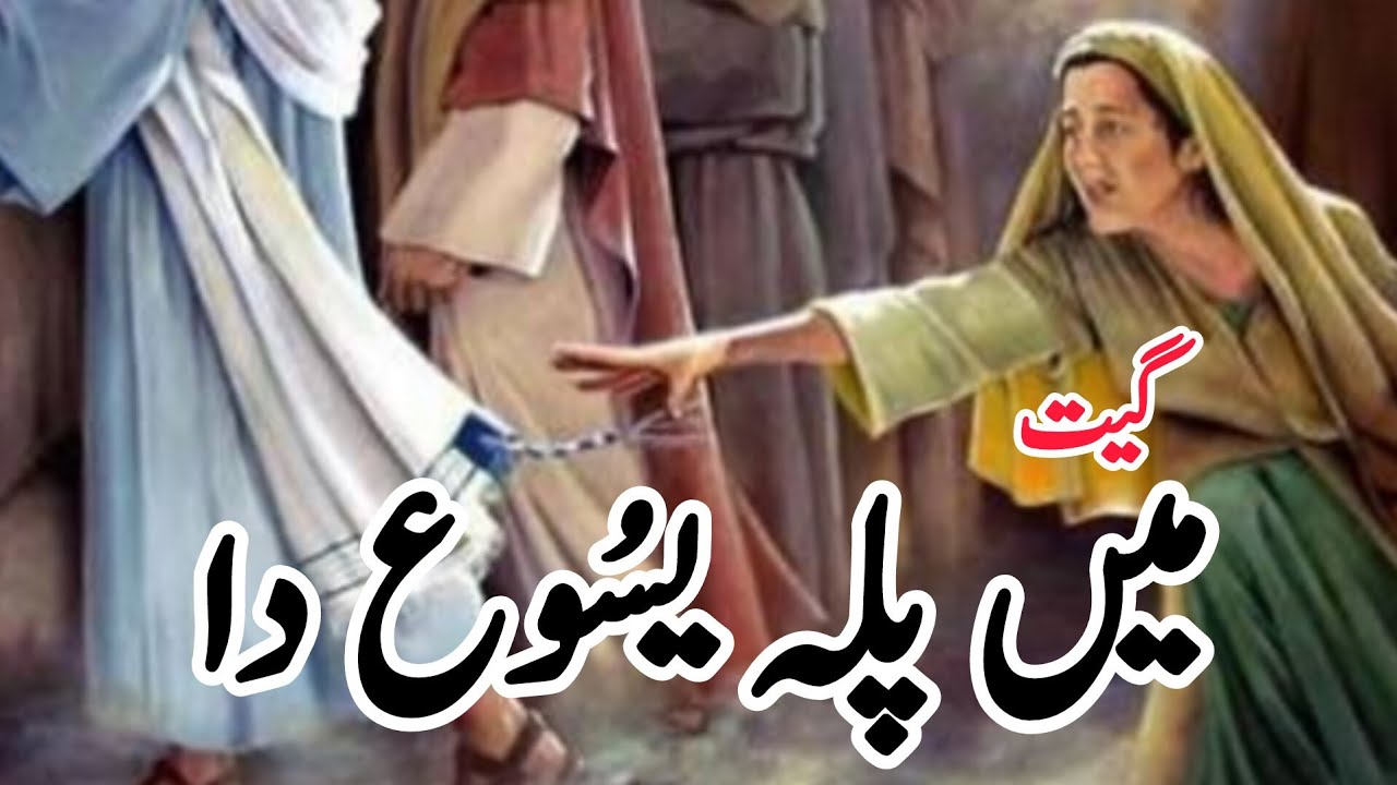 Main Palla Yasu Da Kade Nai Chadna || Gospel Song || Worship Song || Masihi Geet Aur Zaboor || Geet