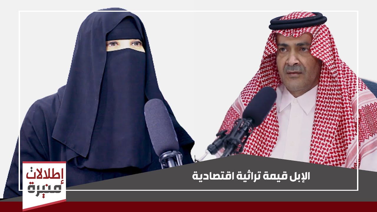 اطلالات منيرة | الإبل قيمة تراثية اقتصاديه | ضيف البرنامج رجل الاعمال خلف بن هوصان العتيبي