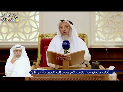 167- ما الذي يفعله من يتوب ثم يعود إلى المعصية مراراً؟ - عثمان الخميس