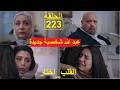 القلب اختار الحلقة223 El Kalb Ikhtar Episode 