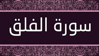 الشيخ أحمد طاهر - سورة الفلق