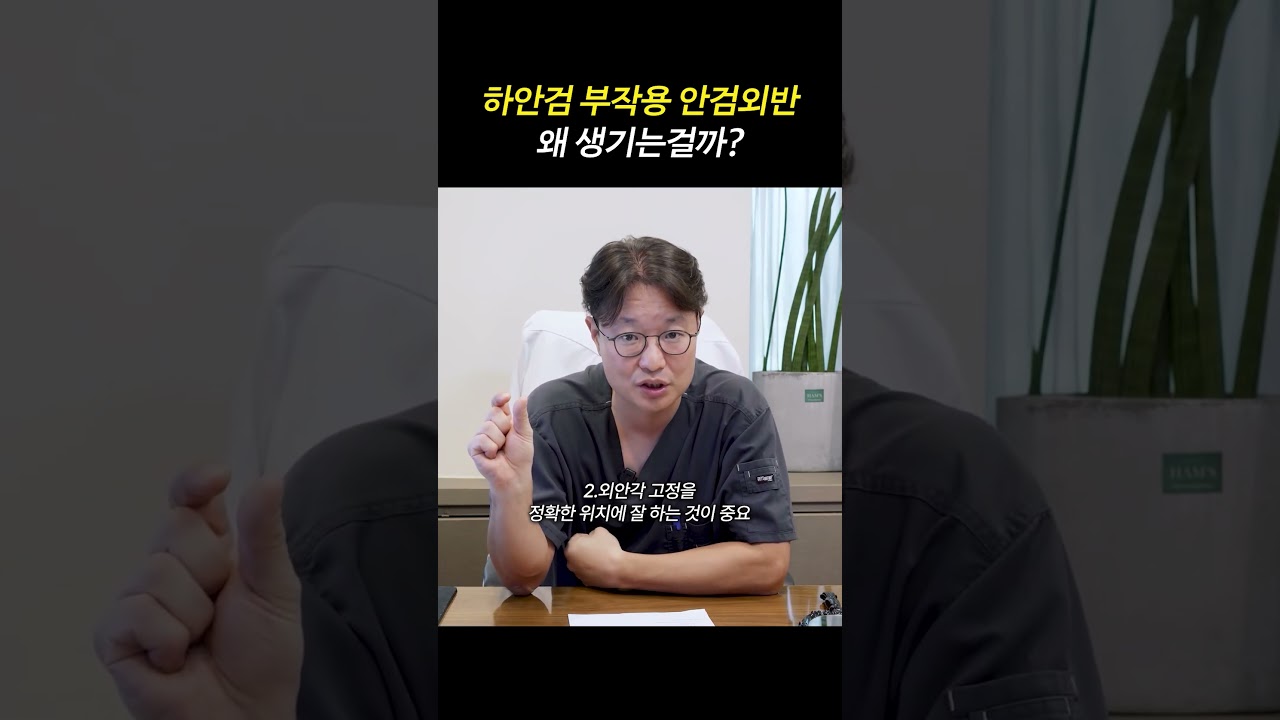 [Вонжин Гоо сайхны мэс засал] Доод зовхины мэс заслын гаж нөлөө болох 'зовхины гадагш эргэлт' яг юунаас болж үүсдэг юм бол?😒