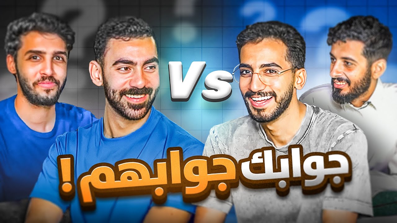 جوابك جوابهم #2 مع شباب لينكس، التحدي صار صعب🔥