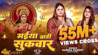Full Video   मईया बारी सुकवार   #Karina Pandey   #Sovita Pandey   Maiya Bari Sukwar   Navratri Song