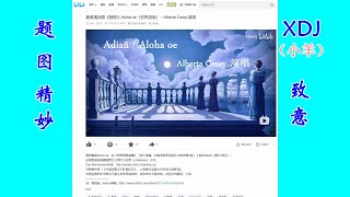 《骊歌》（世界语）题图 XDJ（小羊）致意 3840×2160