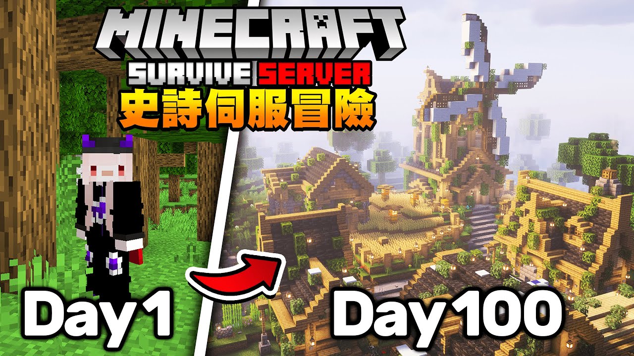 【100日生存】我在一個超多人的伺服器從零開始生存100天！最終建造史詩級完美新手村！