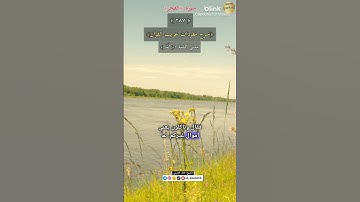معنى كلمة (لمَّا)٢٨٧-شرح مفردات غريب القرآن/سورة الفجر/ الشيخ خالد الحرمي.