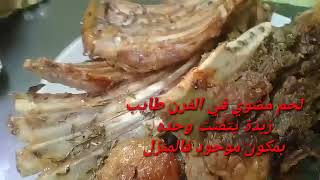 لحم مشوي في الفرن مع سر هشاشته????????