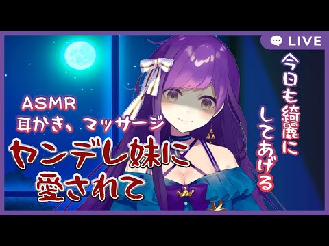 【ASMR/黒3dio】ヤンデレ妹に愛されて...耳かき、マッサージ【Ear Cleaning/Whispering/Ear Massage】