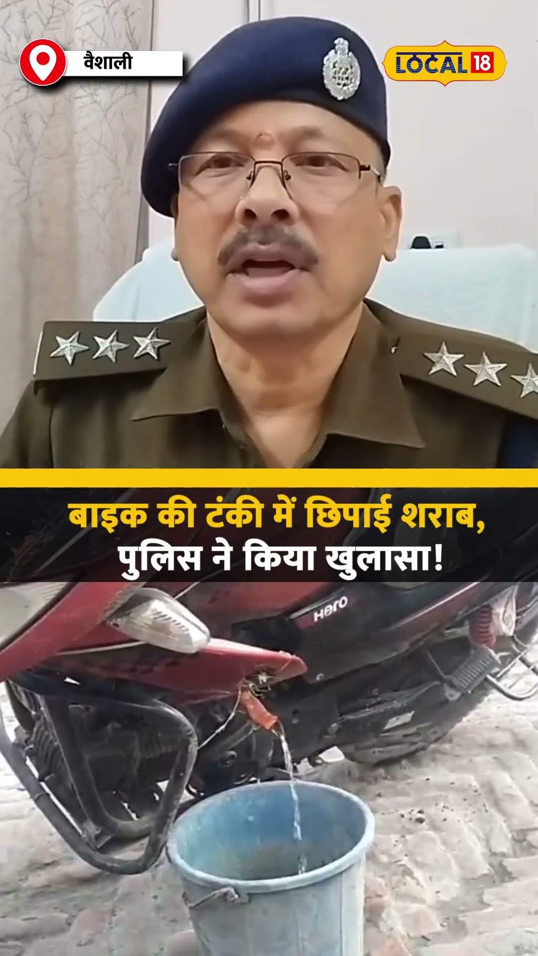 Bihar Liquor Smuggling:  पुलिस ने दो बाइक और 83 लीटर शराब के साथ तस्करों को पकड़ा! #local18shorts