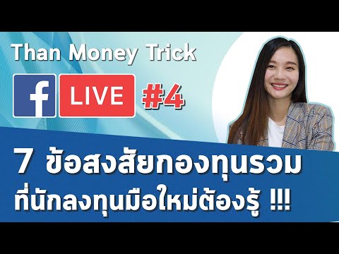 [⭕LIVE] ตอบข้อสงสัย กองทุนรวม + ทริคการลงทุน กองทุนรวม ที่จะช่วยนักลงทุนมือใหม่ได้