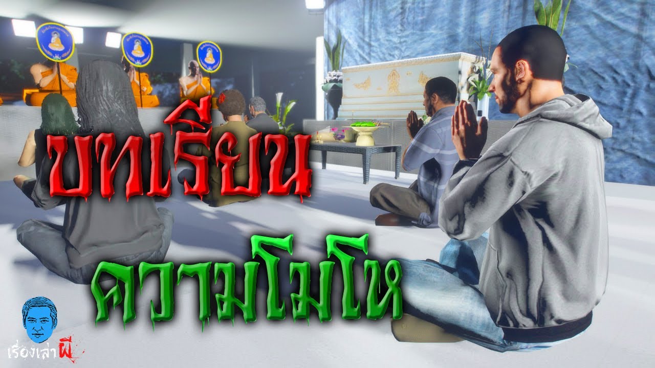 เรื่องเล่าผี ตอน บทเรียนของความโมโห