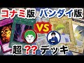 バンダイ版の超高額カードが入っていたら気付くのか？【遊戯王】