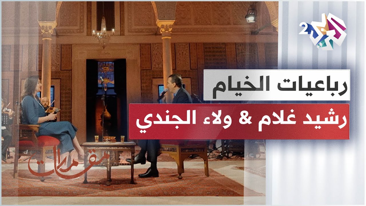 أداء مميز لرائعة رباعيات الخيام من الفنان المغربي رشيد غلام والفنانة اللبنانية ولاء الجندي🎵