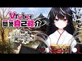 【自己紹介】Vtuber一問一答自己紹介【玖遠のあ/新人Vtuber】