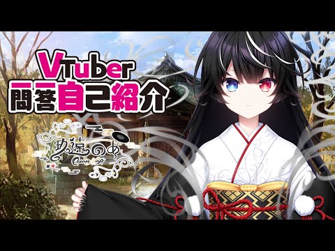 【自己紹介】Vtuber一問一答自己紹介【玖遠のあ/新人Vtuber】
