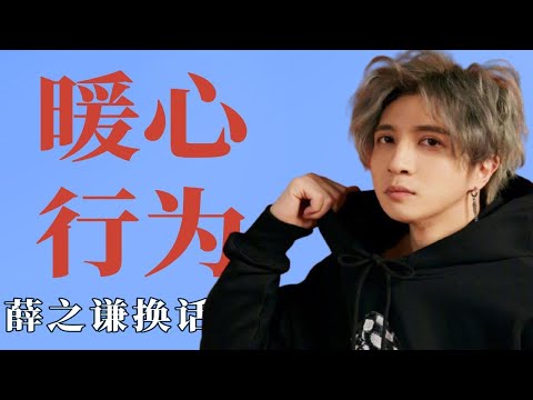 明星的行为有多暖心？薛之谦换话筒暖心救场
