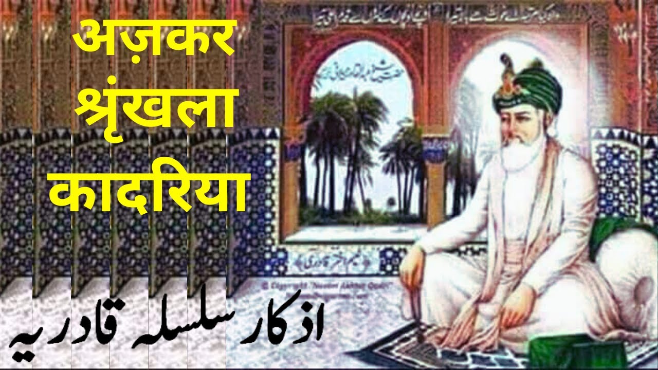 Silsila e Qadria K Azkaar | سلسلۂ قادریہ کے اذکار | क़ादरिया की शृंखला का पाठ | Kitab Dosti Na tamam