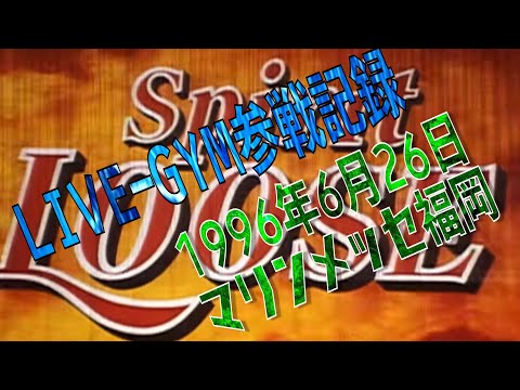 B'zLIVE-GYM参戦記録「1996年SPIRIT LOOSE マリンメッセ福岡」
