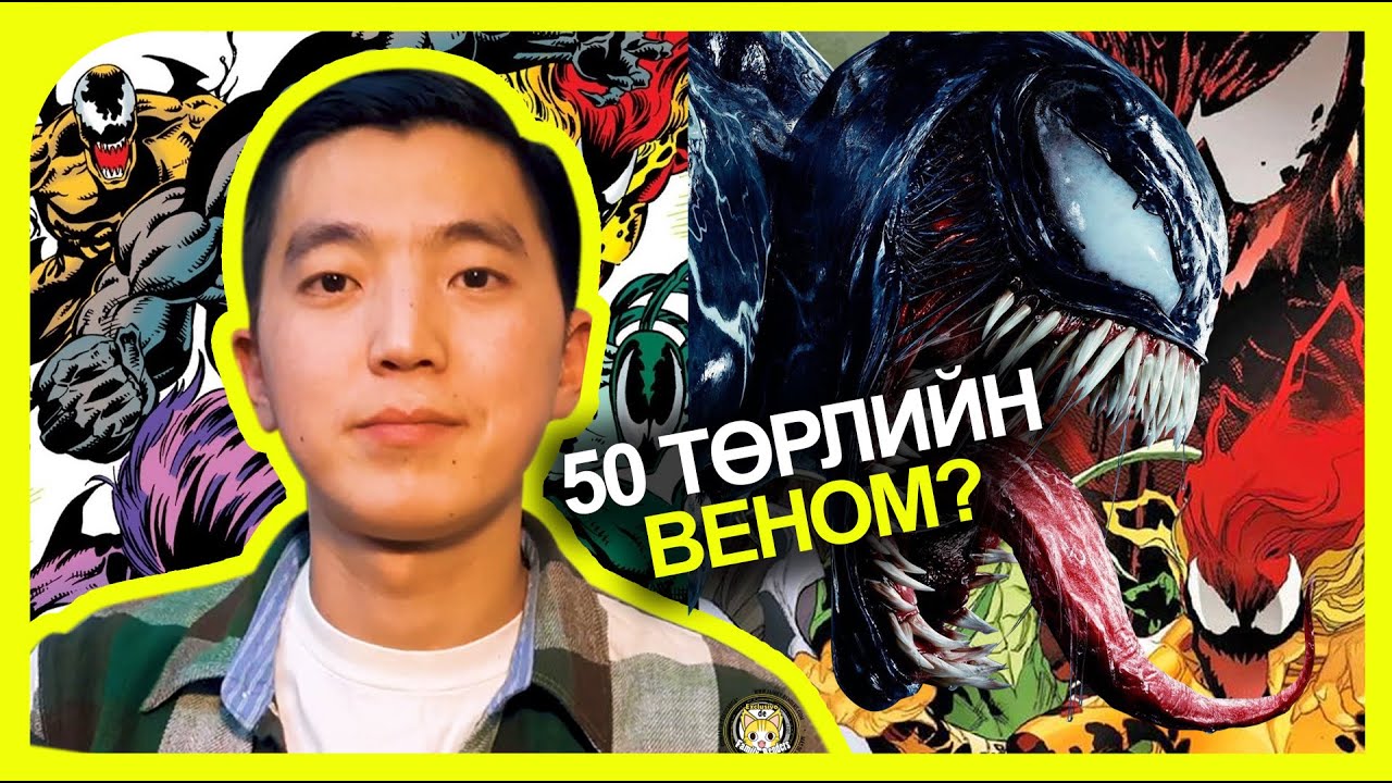 Venom-н тухай бүх зүйлс| Хамгийн хүчтэй нь хэн бэ?