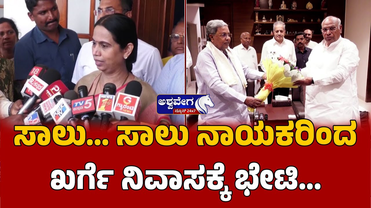 Congress Power Sharing Battle Heats Up in Karnataka | ಸಾಲು   ಸಾಲು ನಾಯಕರಿಂದ ಖರ್ಗೆ ನಿವಾಸಕ್ಕೆ ಭೇಟಿ