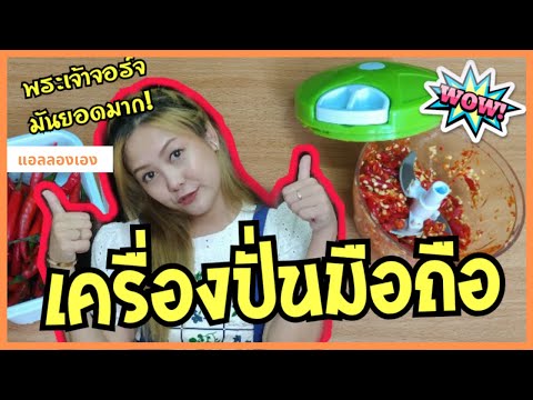 ลองเครื่องปั่นอาหารแบบมือถือ ราคาถูกมาก จะปั่นดีแค่ไหน!?