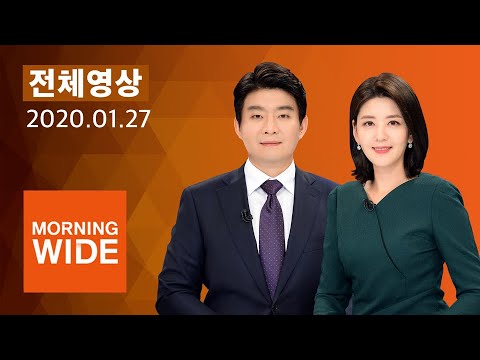 다시보는 모닝와이드 - <strong>1</strong>/27(<strong>월</strong>) &amp;quot;우한서 500만명 빠져나가&amp;quot;..춘제 <strong>연휴</strong> 연장  / SBS