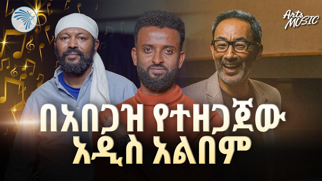 አሻራዬን  ያስቀመጥኩበት የሙዚቃ አልበም | አርትስ ሚዩዚክ Arts Music @ArtsTvWorld