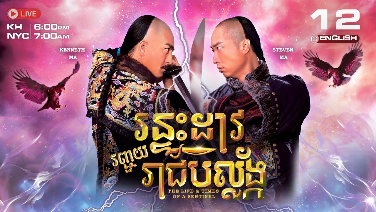 [ENG Sub] TVB ​រន្ទះដាវ រញ្ជួយរាជបល្ល័ង្ក 12/26 | The Life And Times Of A Sentinel | រឿងភាគហុងកុង​