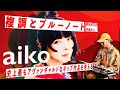ブルーノート過半数越えに戸惑う前衛的ポップソング、aiko「skirt」菊地成孔による複調解釈を考える