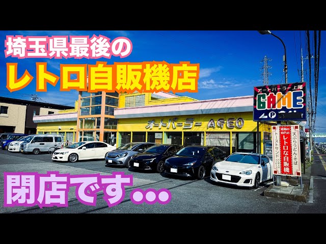 This is the last one] The last retro vending machine store in