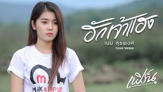 Video thumbnail of "ฮักเจ้าแฮง - เนม สุรพงศ์  [Cover version เฟิร์น กัญญารัตน์ ]"