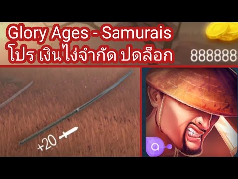 #แจกเกม Glory Ages - Samurais โปร ล่าสุด #เกมโปร