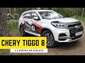 Чери Тигго 8 | Chery Tiggo 8 | 1,5 литра с турбиной и роботизированной коробкой, мое мнение