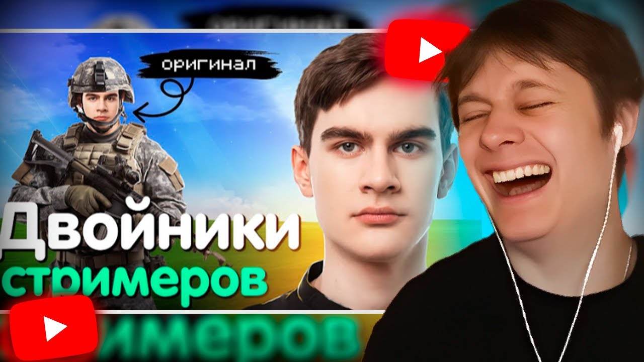 АНЕК СМОТРИТ | ТОП 10 ДВОЙНИКОВ СТРИМЕРОВ | 7-9 ЧАСТЬ