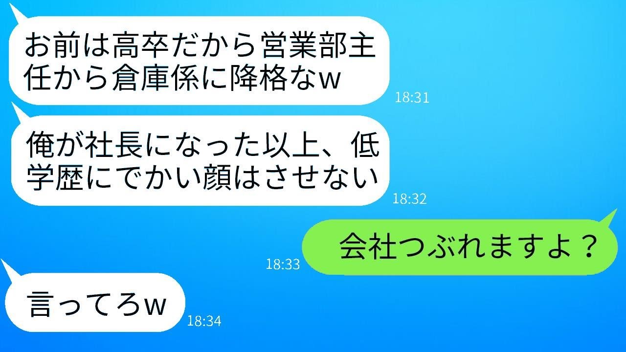 高卒の僕を見下し、営業部主任から降格させた無能な社長「低学歴は倉庫担当で十分だよw」→呆れてすぐに退職したら、後日会社が大変なことになったwww