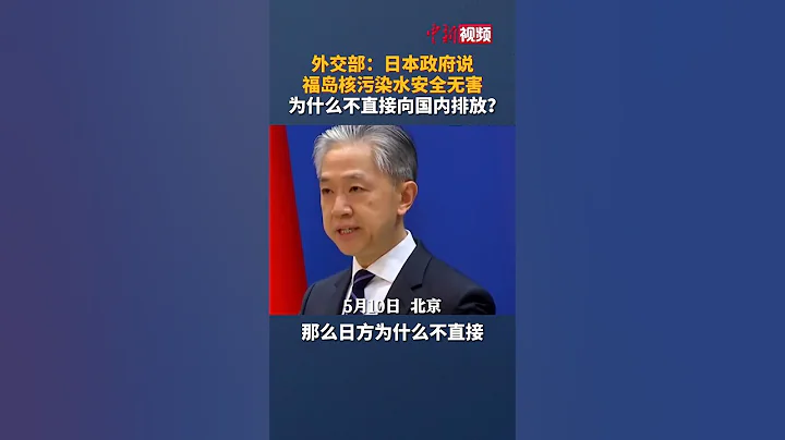 外交部：日本政府說福島核污染水安全無害  為什麼不直接向國內排放？ - 天天要聞