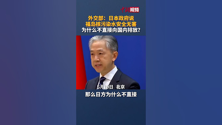 外交部：日本政府說福島核污染水安全無害  為什麼不直接向國內排放？ - 天天要聞