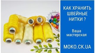 видео: Как хранить швейные нитки картинка: Как хранить швейные нитки