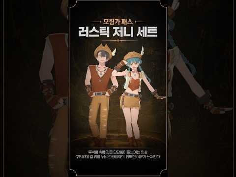 신규 모험가 패스 ‘러스틱 저니' 패션 장비 세트 | 마비노기 모바일 thumbnail