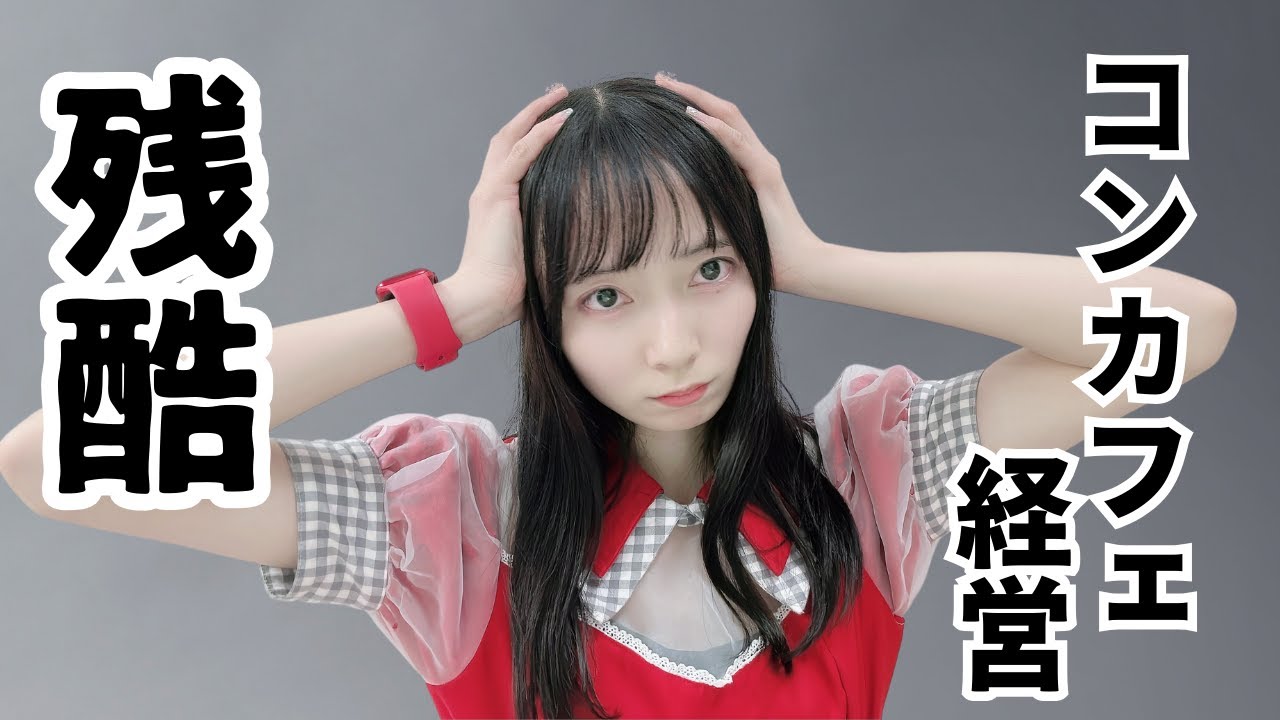 皆様にお話したいことがあります【コンカフェ経営】