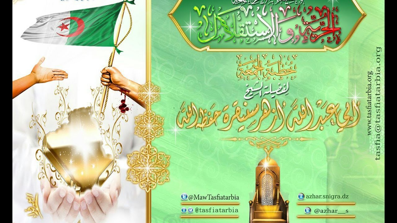 حقيقة شكر نعمة الحرية والاستقلال لفضيلة الشيخ أبي عبد الله أزهر سنيقرة -حفظه الله-