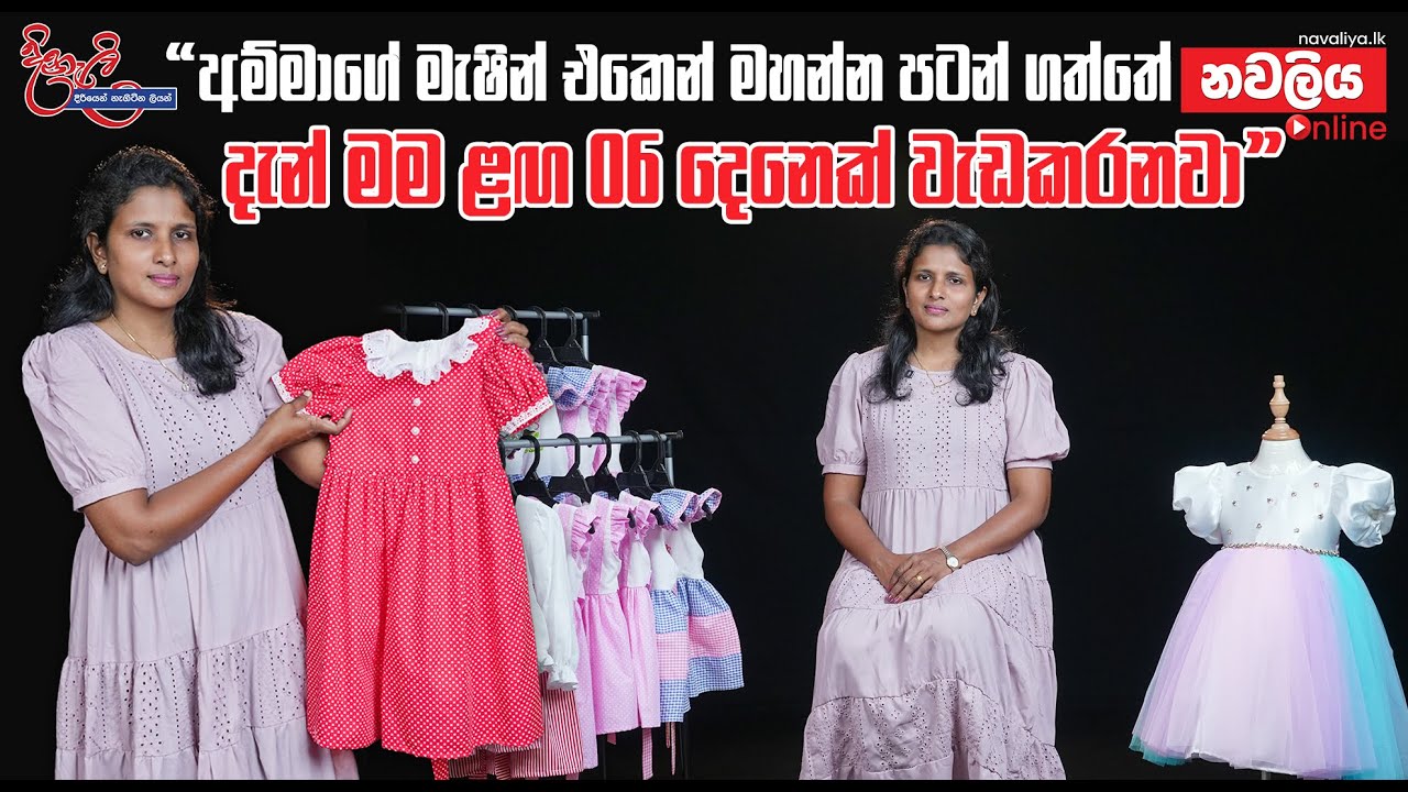 පිටරටටත් ඇදුම් මහන උදානි මෙවර දිනැලි වැඩසටහනෙන් DiNaLi