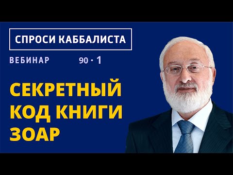 Секретный код Книги Зоар